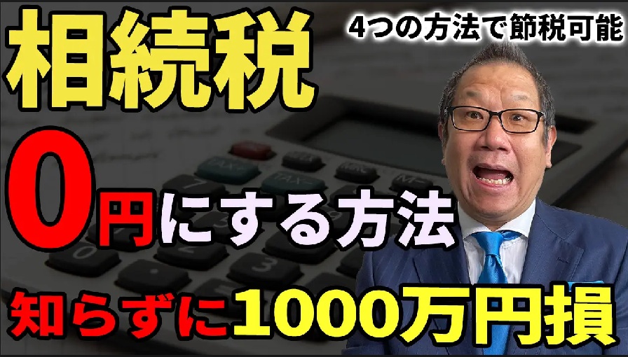 【保存版】相続税を軽減する4つの基本制度！知らないと損する税金の仕組み